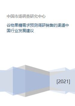 中國谷物果糖需求預(yù)測與銷售渠道優(yōu)化建議