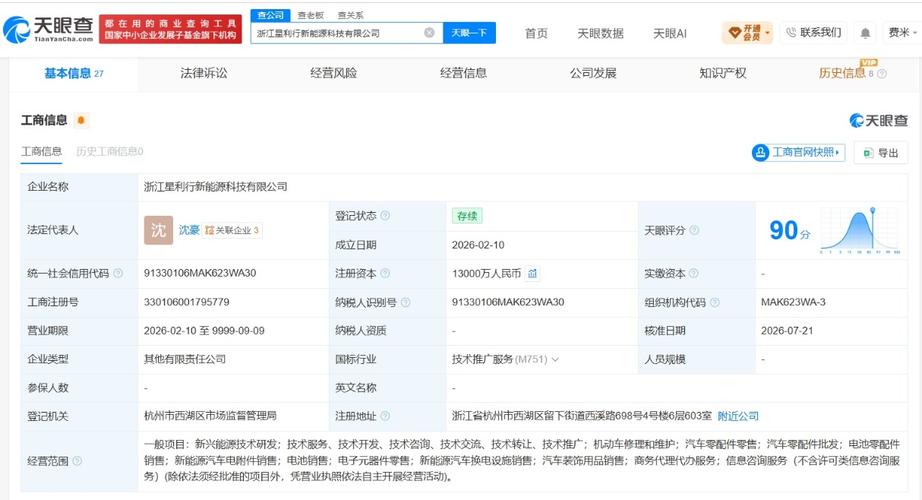 小米旗下瀚星創投入股星利行新能源科技公司